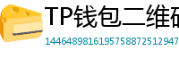 TP钱包二维码扫码下载｜3秒直达正版安装页